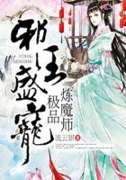 邪王盛宠:极品炼魔师