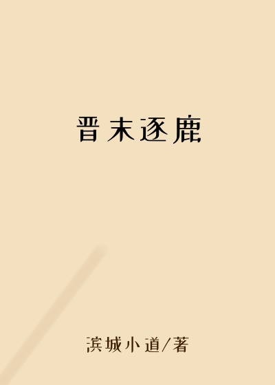 晋末逐鹿