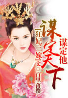 狂妃三嫁:谋定天下谋定他
