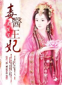 毒医王妃