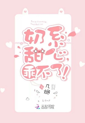 奶系甜心,乖不了!
