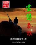 蛮楚春秋