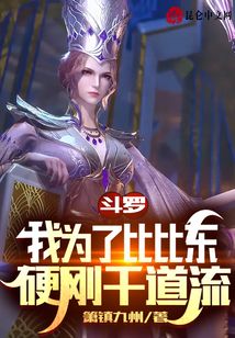 斗罗:我为了比比东硬刚千道流