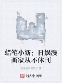 蜡笔小新:日娱漫画家从不休刊
