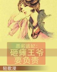 恶劣逃妃