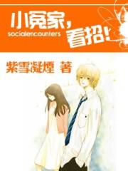 小冤家,看招!